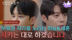 [63회 하이라이트] 임시 부회장 자리를 건 설정환&한기웅의 싸움 ＂장모님이 시키는 대로 하겠습니다＂ [친밀한 리플리] | KBS 251225 방송