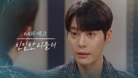 [64회 예고] 내가 형 밟아줄 거야 [친밀한 리플리] | KBS 방송