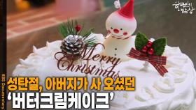 성탄절, 아버지가 사 오셨던 ‘버터크림케이크’ | KBS 251225 방송
