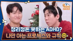 정리정돈 못하는 ADHD? 나만 아는 프로세스와 규칙🤓 | KBS 251225 방송