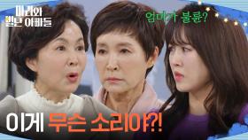 ＂이게 무슨 소리야?!＂ 정애리를 찾아가 분노하는 금보라 [마리와 별난 아빠들] | KBS 251225 방송