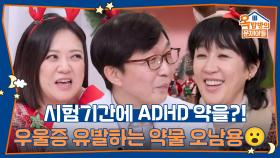 시험기간에 ADHD 약을?! 우울증 유발하는 약물 오남용😮 | KBS 251225 방송