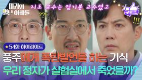 [54화 하이라이트] 류진에게 폭탄발언을 하는 공정환 ＂우리 정자가 실험실에서 죽었을까?＂ [마리와 별난 아빠들] | KBS 251225 방송