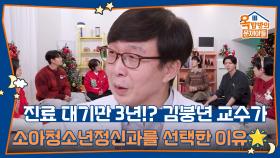 진료 대기만 3년!? 김붕년이 소아청소년정신과를 선택한 이유🌟 | KBS 251225 방송