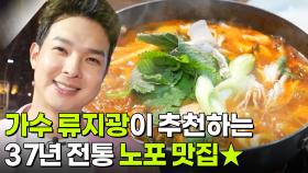 스타밥집: 가수 류지광의 추천 37년 전통의 노포 맛집 | KBS 251225 방송