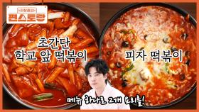 역대급 초간단 떡볶이, 김강우 [학교 앞 떡볶이]! 이 떡볶이로 [피자 떡볶이]까지 2개 요리를✌ | KBS 251226 방송