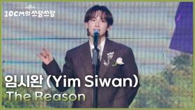 임시완 (Yim Siwan) - The Reason | KBS 251226 방송