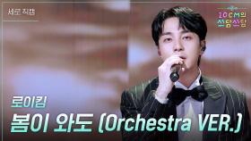 [세로] 로이킴 - 봄이 와도 (Orchestra VER.) | KBS 251226 방송