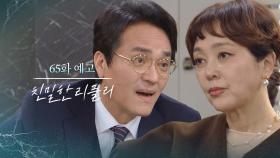 [65회 예고] 차정원 그 아이를 제거라도 하시겠다? [친밀한 리플리] | KBS 방송