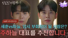 [64회 하이라이트] “ 부회장직의 후임자를... ” 설정환&한기웅 중 임시 부회장직에 오를 사람은? [친밀한 리플리] | KBS 251226 방송