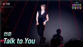 [가로] 연준 - Talk to You | KBS 251226 방송