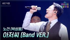 [세로] 노건 (박성웅) - 아저씨 (Band VER.) | KBS 251226 방송