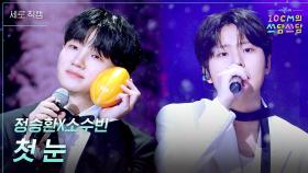 [세로] 정승환X소수빈 - 첫 눈 | KBS 251226 방송