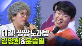 대결! 쌍쌍 노래방 - 김영희&윤승열 | KBS 251226 방송