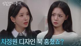 최다음, 이효나가 이시아의 디자인 북을 훔쳤다고 생각! “ 차정원 말이 사실 같아요 ” [친밀한 리플리] | KBS 251226 방송