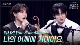 [세로] 임시완 (Yim Siwan)X10CM - 나의 어깨에 기대어요 | KBS 251226 방송