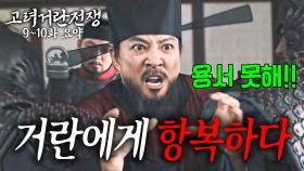[40분요약][전운고조⚔️] 거란에게 거짓으로 항복?! 서경의 운명은?ㅣ[고려거란전쟁 EP9-10] KBS방송