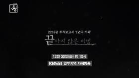 [예고] 제주항공 2216편 추적보고서 - 1년의 기록 : 끝나지 않은 비행 | KBS 방송