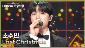 소수빈 - Last Christmas | KBS 251226 방송