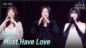 [세로] 와우산스 - Must Have Love | KBS 251226 방송