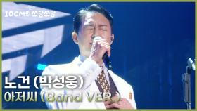 노건 (박성웅) - 아저씨 (Band VER.) | KBS 251226 방송