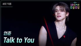 [세로] 연준 - Talk to You | KBS 251226 방송