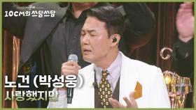 노건 (박성웅) - 사랑했지만 | KBS 251226 방송