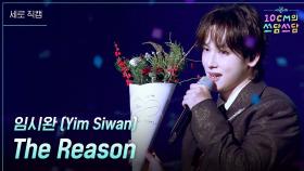 [세로] 임시완 (Yim Siwan) - The Reason | KBS 251226 방송