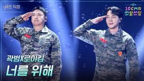 [세로] 곽범X로이킴 - 너를 위해 | KBS 251226 방송