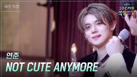 [세로] 연준 - NOT CUTE ANYMORE | KBS 251226 방송
