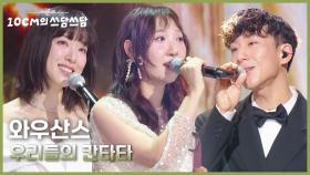 와우산스 - 우리들의 칸타타 | KBS 251226 방송