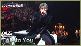 연준 - Talk to You | KBS 251226 방송