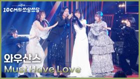 와우산스 - Must Have Love | KBS 251226 방송