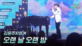 [가로] 김윤주X10CM - 오랜 날 오랜 밤 | KBS 251226 방송