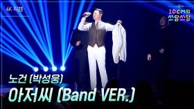 [가로] 노건 (박성웅) - 아저씨 (Band VER.) | KBS 251226 방송