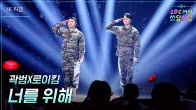 [가로] 곽범X로이킴 - 너를 위해 | KBS 251226 방송