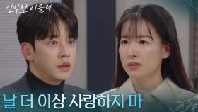 설정환과 복수를 위해 사랑을 포기한 이시아 “ 난 하늘 씨 벌써 포기했어 ” [친밀한 리플리] | KBS 251226 방송