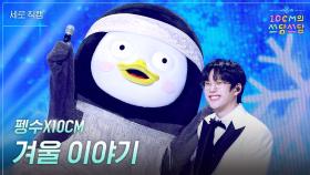 [세로] 펭수X10CM - 겨울 이야기 | KBS 251226 방송