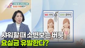 [무엇이든 팩트체크] 샤워할 때 소변보는 버릇, 절박뇨 유발한다? | KBS 251226 방송