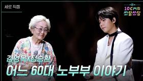 [세로] 김영옥X정승환 - 어느 60대 노부부 이야기 | KBS 251226 방송
