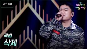 [세로] 곽범 - 삭제 | KBS 251226 방송