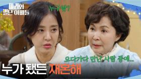 ＂네 인생 찾아＂박은혜에게 재혼을 권하는 금보라 [마리와 별난 아빠들] | KBS 251226 방송