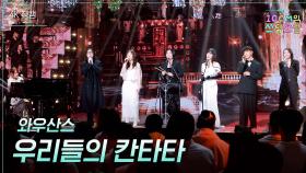 [가로] 와우산스 - 우리들의 칸타타 | KBS 251226 방송