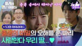 [53화 하이라이트] 출생의 비밀에 대한 오해를 푼 하승리 ＂사랑한다... 우리 딸...♥＂ [마리와 별난 아빠들] | KBS 251224 방송
