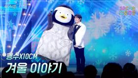 [가로] 펭수X10CM - 겨울 이야기 | KBS 251226 방송