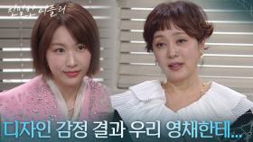 공다임과도 손잡은 이승연! “ 디자인실 본부장 자리쯤은 저한테... ” [친밀한 리플리] | KBS 251226 방송