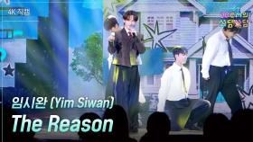[가로] 임시완 (Yim Siwan) - The Reason | KBS 251226 방송