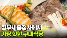 한국인의 식판: 정부세종청사에서 가장 핫한 구내식당 | KBS 251226 방송