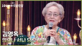 김영옥 - 앉으나 서나 당신 생각 | KBS 251226 방송