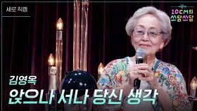 [세로] 김영옥 - 앉으나 서나 당신 생각 | KBS 251226 방송